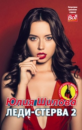 Обложка книги Леди-Стерва 2