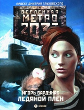 Обложка книги Ледяной плен