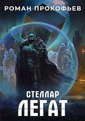 Обложка книги Легат