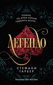 Обложка книги Легендо