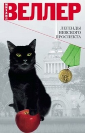 Обложка книги Легенды Невского проспекта