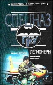 Обложка книги Легионеры
