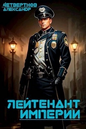 Обложка книги Лейтенант империи. Часть вторая
