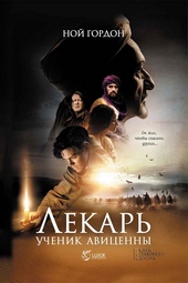 Обложка книги Лекарь. Ученик Авиценны