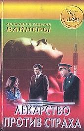 Обложка книги Лекарство против страха