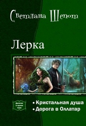 Обложка книги Лерка. Дилогия (СИ)