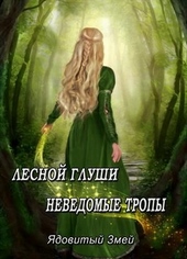 Обложка книги Лесной глуши неведомые тропы