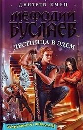 Обложка книги Лестница в Эдем