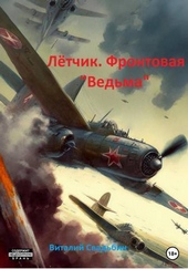 Обложка книги Летчик. Фронтовая «Ведьма» (СИ)