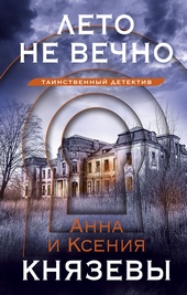 Обложка книги Лето не вечно