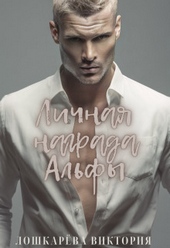 Обложка книги Личная награда Альфы (СИ)