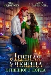 Обложка книги Личная ученица Огненного лорда. Книга 1 (СИ)