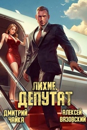 Обложка книги Лихие. Депутат