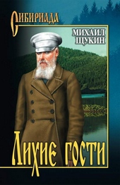 Обложка книги Лихие гости
