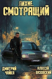 Обложка книги Лихие. Смотрящий (СИ)