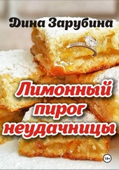 Обложка книги Лимонный пирог неудачницы