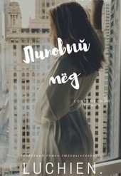 Обложка книги Липовый мед