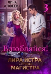 Обложка книги Лира Истра сердце Магистра 3