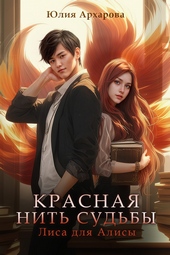 Обложка книги Лиса для Алисы