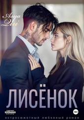 Обложка книги Лисёнок