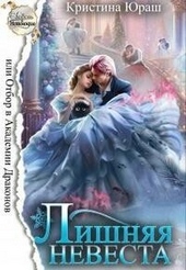 Обложка книги Лишняя невеста, или Отбор в Академии Драконов (СИ)