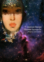 Обложка книги Лишняя Принцесса (СИ)