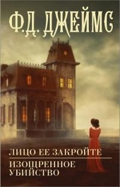 Обложка книги Лицо ее закройте. Изощренное убийство