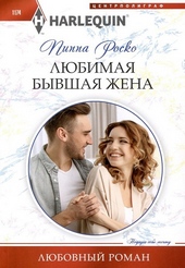 Обложка книги Любимая бывшая жена