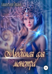 Обложка книги Любимая для монстра
