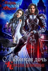 Обложка книги Любимая дочь Короля Демонов
