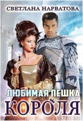 Обложка книги Любимая пешка короля (СИ)