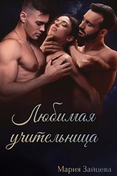 Обложка книги Любимая учительница (СИ)