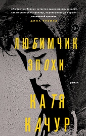 Обложка книги Любимчик Эпохи