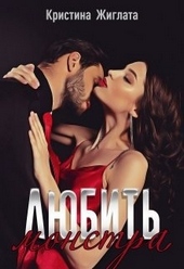 Обложка книги Любить монстра