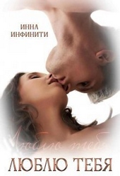 Обложка книги Люблю тебя (СИ)