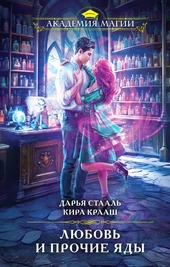 Обложка книги Любовь и прочие яды