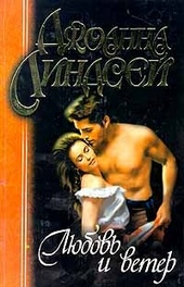Обложка книги Любовь и ветер