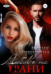 Обложка книги Любовь на грани