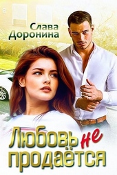 Обложка книги Любовь не продаётся
