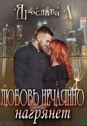 Обложка книги Любовь нечаянно нагрянет