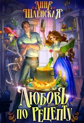 Обложка книги Любовь по рецепту
