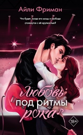 Обложка книги Любовь под ритмы рока