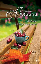 Обложка книги Любовь со вкусом вишни