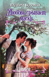 Обложка книги Любовь срывает маски