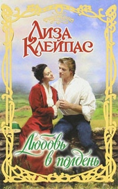 Обложка книги Любовь в полдень