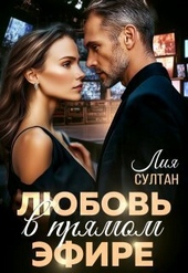 Обложка книги Любовь в прямом эфире (СИ)