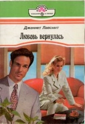 Обложка книги Любовь вернулась