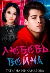 Обложка книги Любовь-война