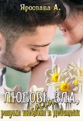 Обложка книги Любовь зла, или Разрыв шаблона в действии