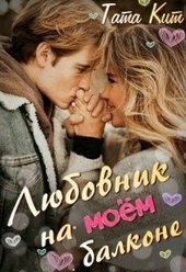Обложка книги Любовник на моём балконе (СИ)